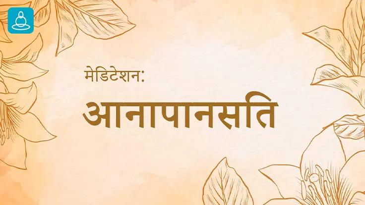Anapanasati Dhyana (Hindi)