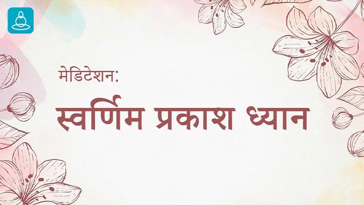 Svarnim Prakash Dhyana (Hindi)