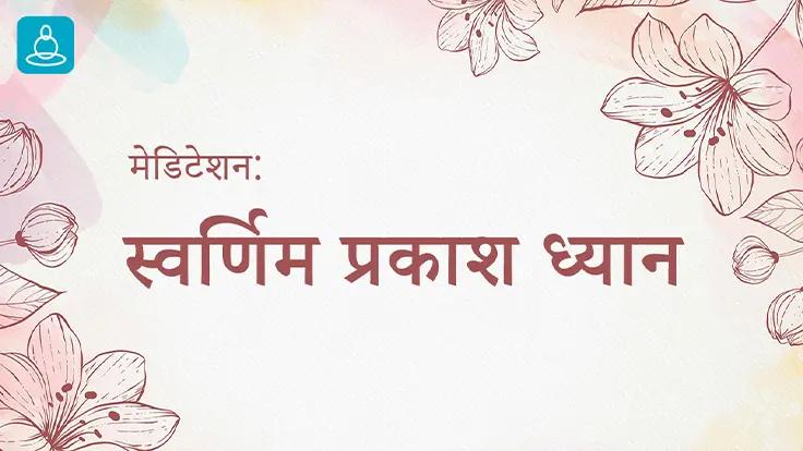 Svarnim Prakash Dhyana