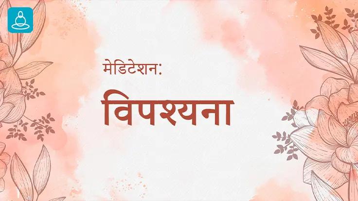 Vipassana Dhyana